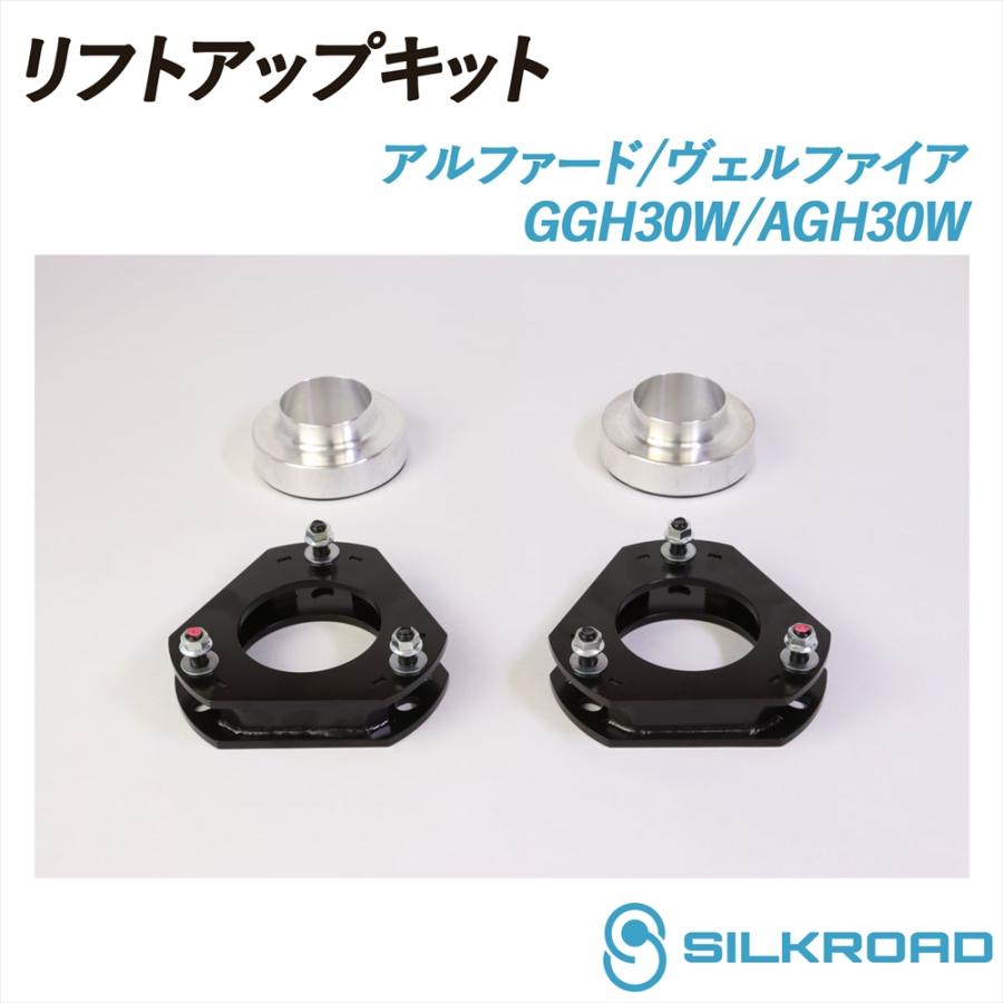 リフトアップ　キット ヴェルファイア　アルファード SILKROAD（シルクロード） アルファード ヴェルファイア GGH30W AGH30W
