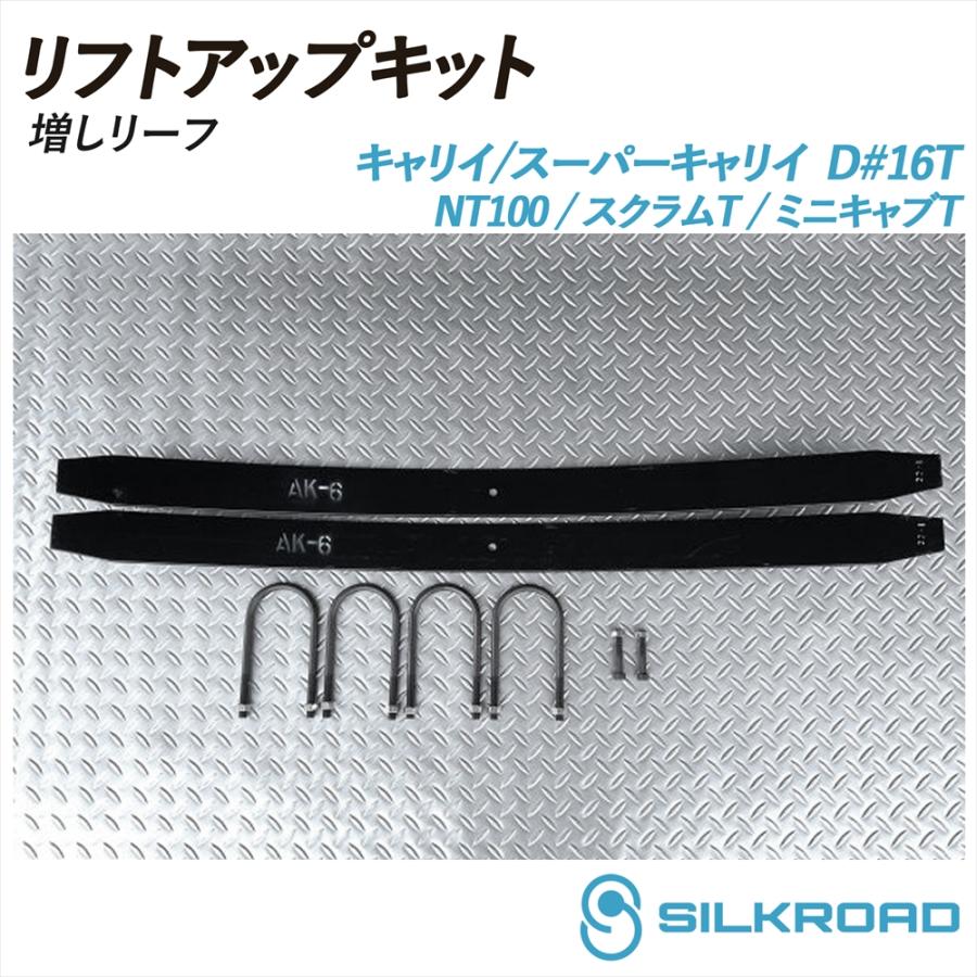 SILKROAD（シルクロード） キャリイ スーパーキャリイ DA16T リフト