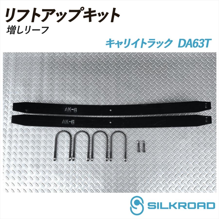 SILKROAD（シルクロード） キャリイトラック DA63T リフトアップキット