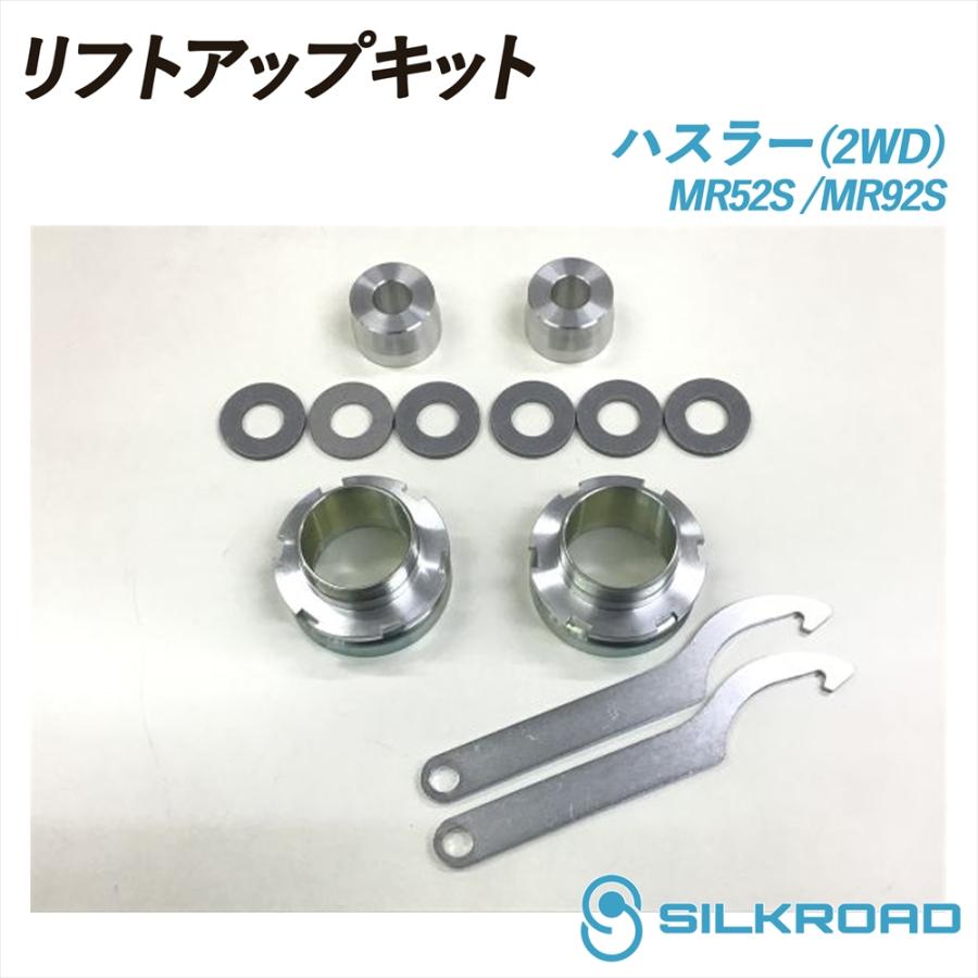 自動車 シルクロード リフトアップキット スズキ ハスラー スペーシア