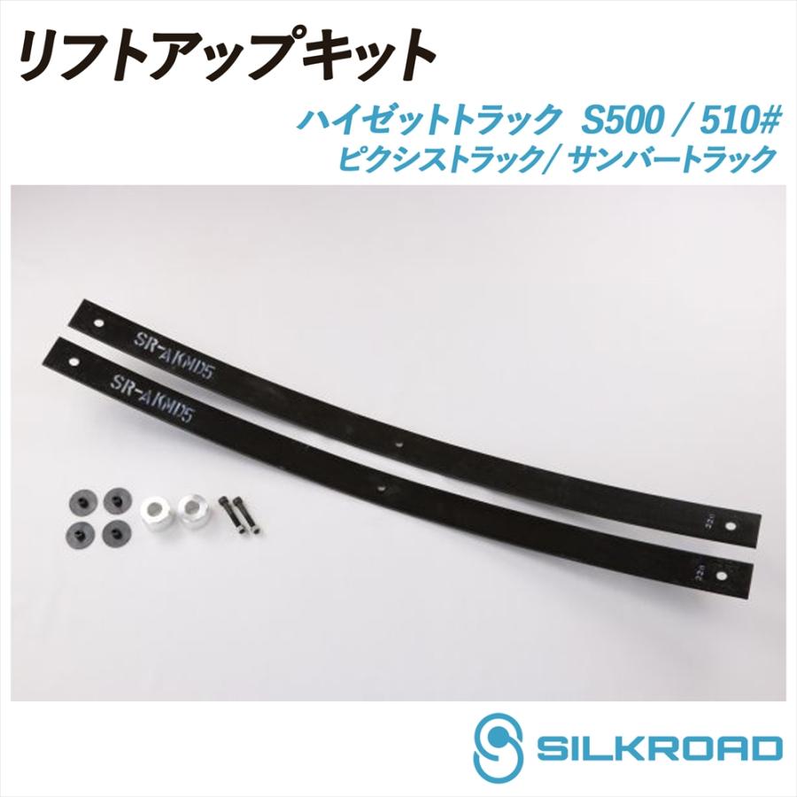 SILKROAD（シルクロード） ハイゼット トラック S500P S510P リフト