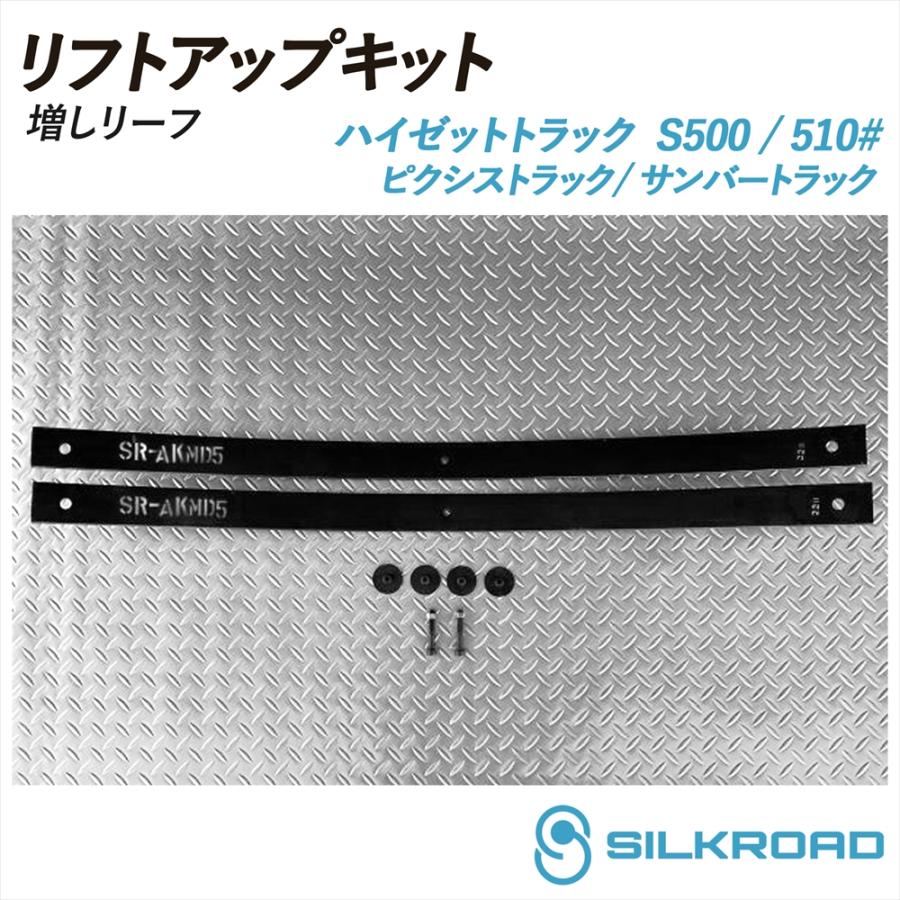 SILKROAD（シルクロード） ハイゼット トラック S500P S510P リフト