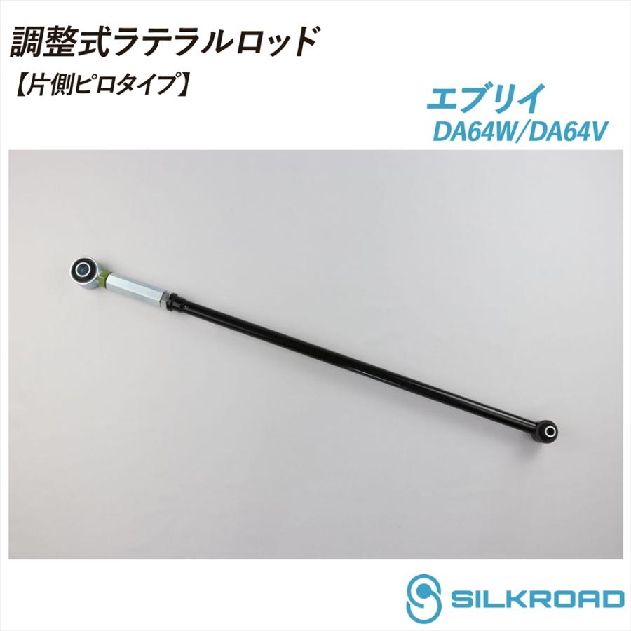 SILKROAD（シルクロード） エブリイ ワゴン DA64V DA64W 調整式