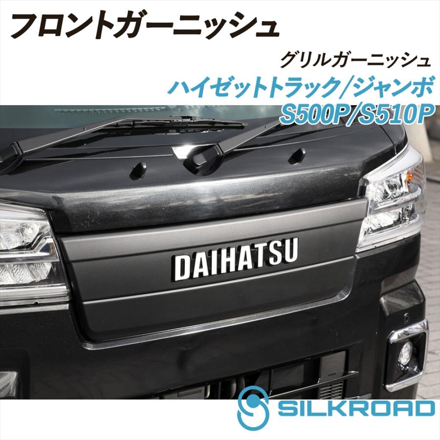 ハイゼットジャンボ/トラックS500/510P専用 SILKROAD（シルクロード） ハイゼット トラック ジャンボ S500P S510P