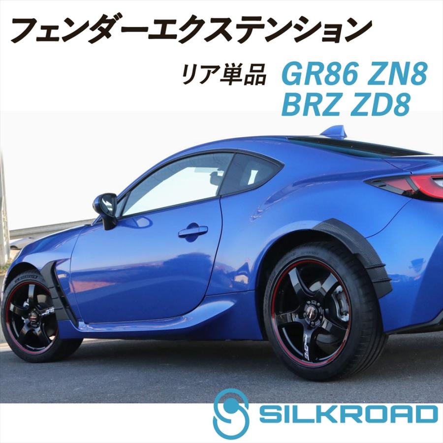SILKROAD（シルクロード） トヨタ GR86 ZN8 スバル BRZ ZD8 フェンダー