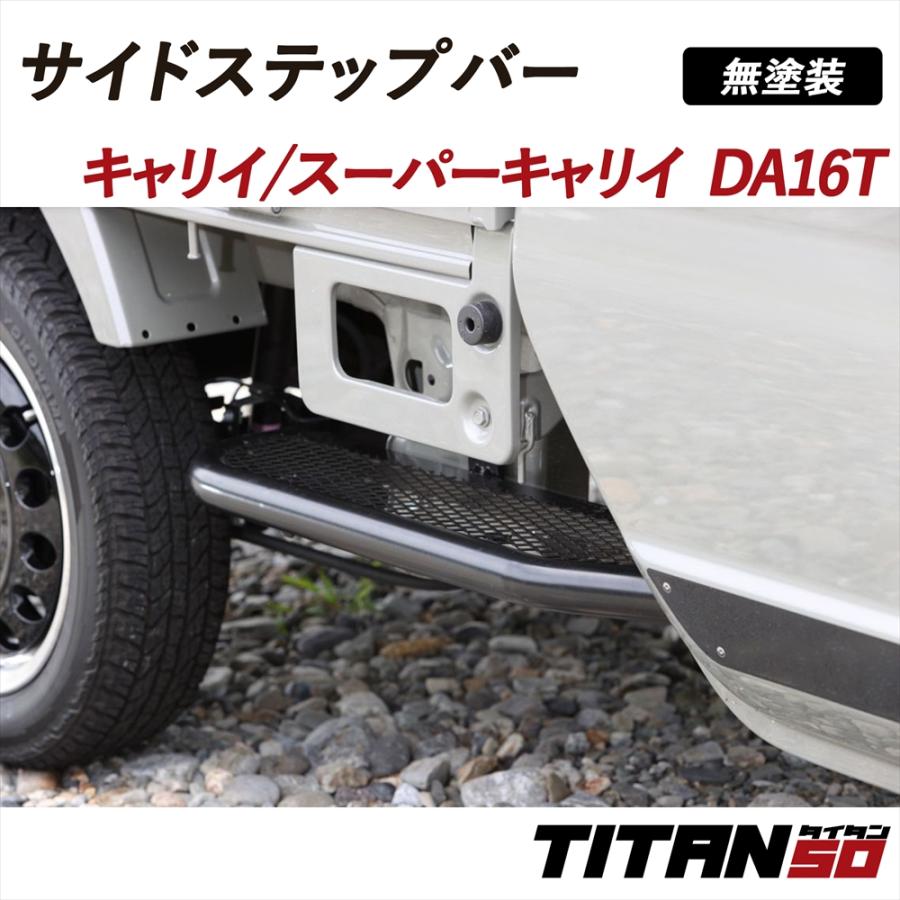 スズキのキャリーのステップバーです。 スズキ スーパーキャリイ DA16T サイドバー ステップ 足掛け オフ