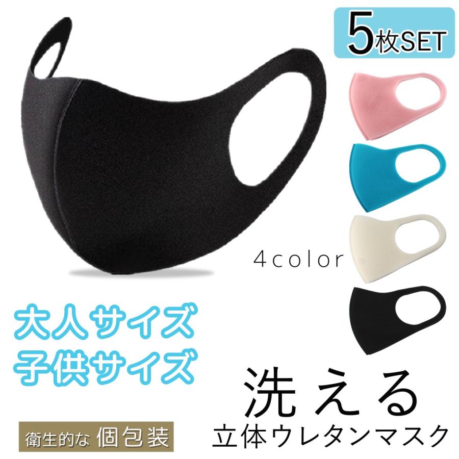 5枚セット ウレタンマスク 大人サイズ 子供用サイズ 男女兼用 即納