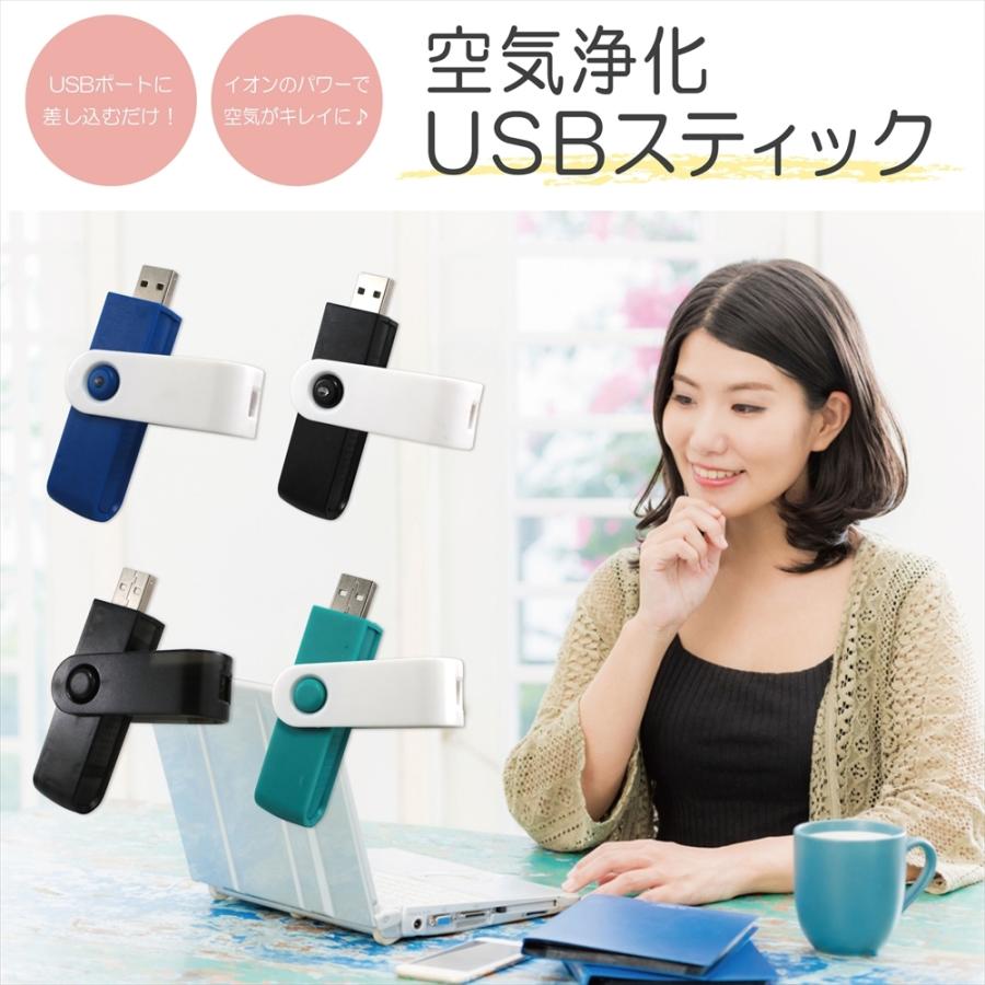 マイナスイオン 空気浄化 USBスティック 空気清浄 除菌 脱臭 消臭 USBポート USB給電 マイナスイオン発生器 オゾン 小型 ミニ