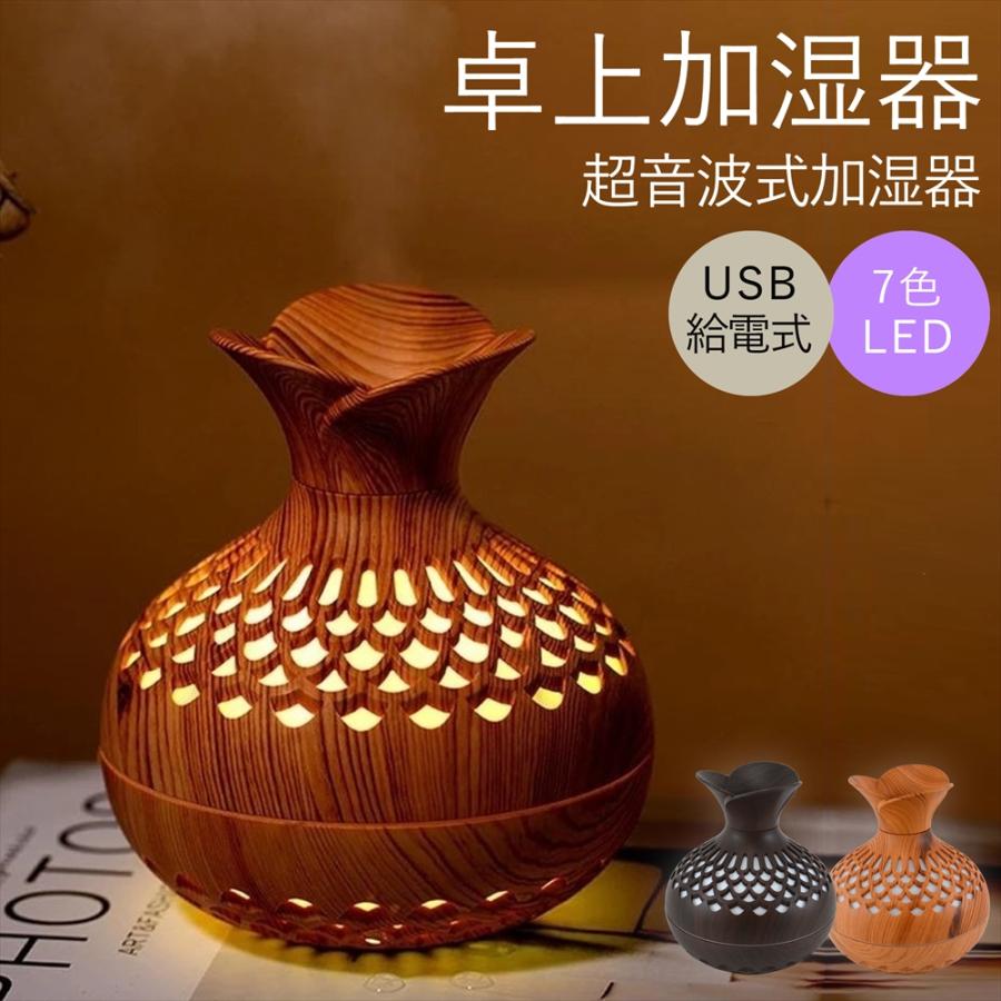 加湿器 卓上 オフィス おしゃれ 超音波式 木目 木目調 ウッドデザイン