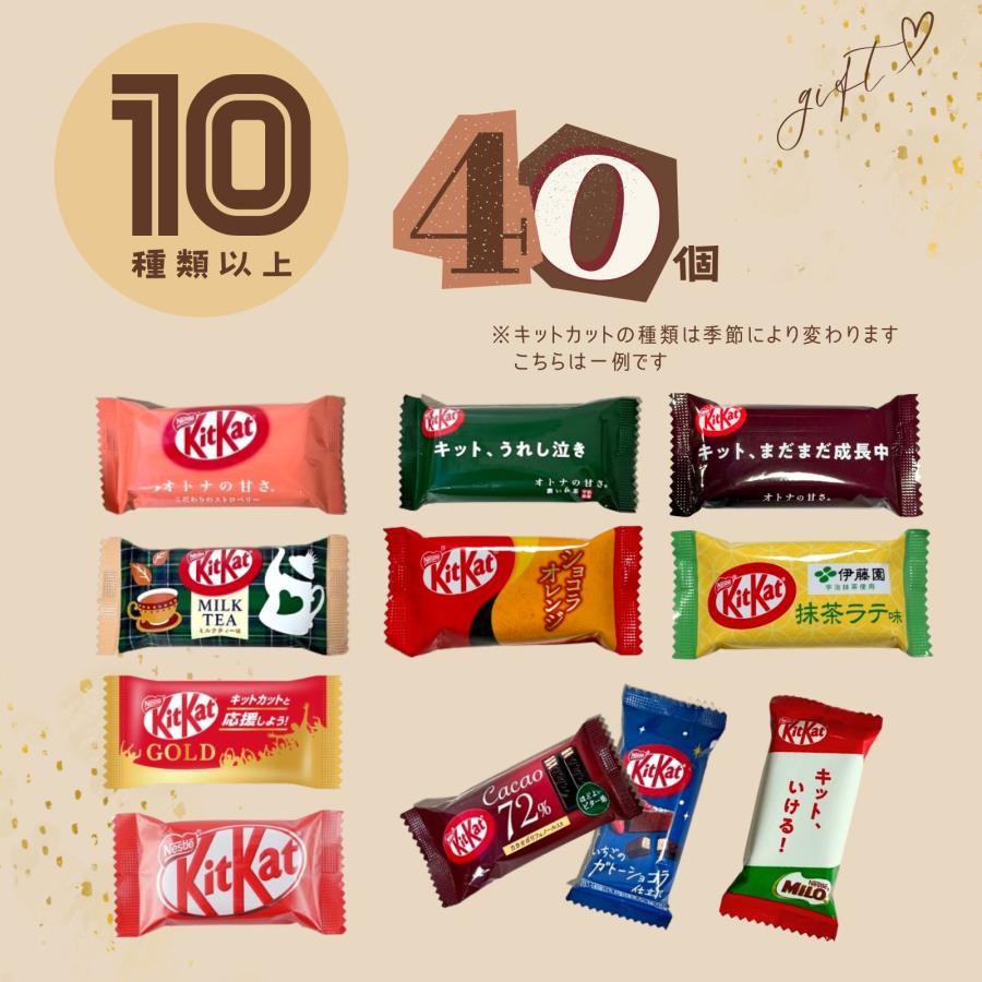 キットカット 詰め合わせ 10種類 40個入 贈り物 職場 お礼 ギフト 