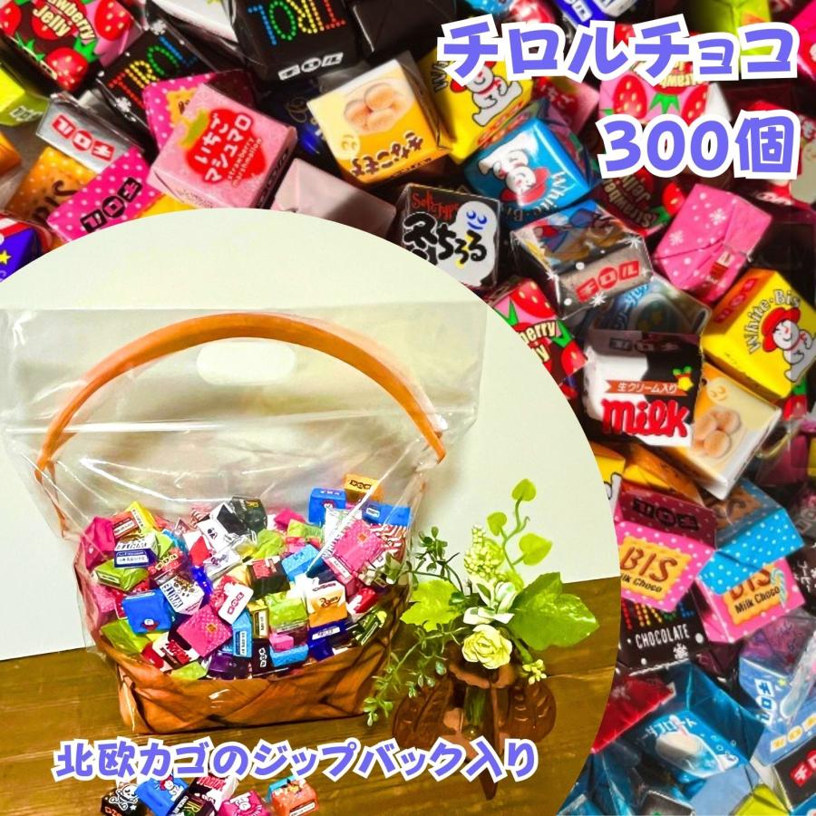 チロルチョコ 詰合せ 300個 お菓子 詰め合わせ 子供 北欧かごのジップ