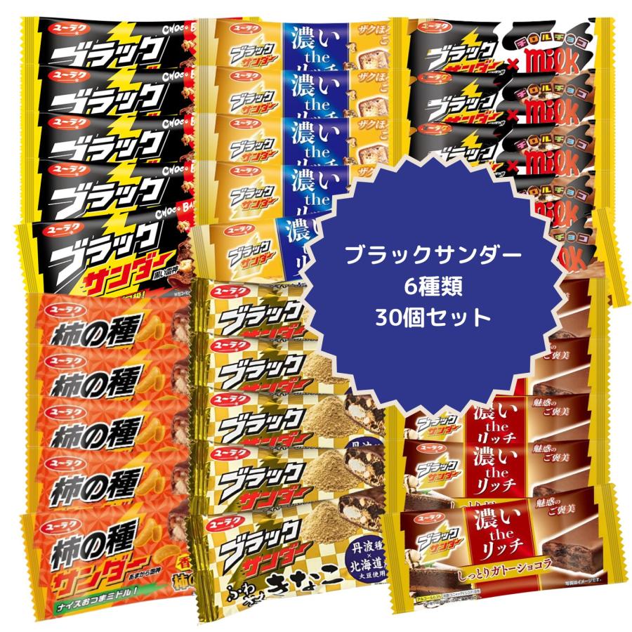 ブラックサンダー 詰合せ アソート 30個セット 6種類の味 ブラックサンダー 詰合せ アソート 30個セット 6種類の味