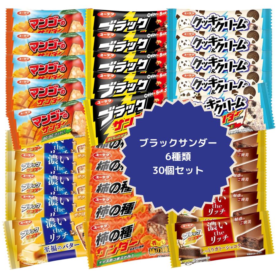 ブラックサンダー 詰合せ アソート 30個セット 6種類の味 : わいわいe