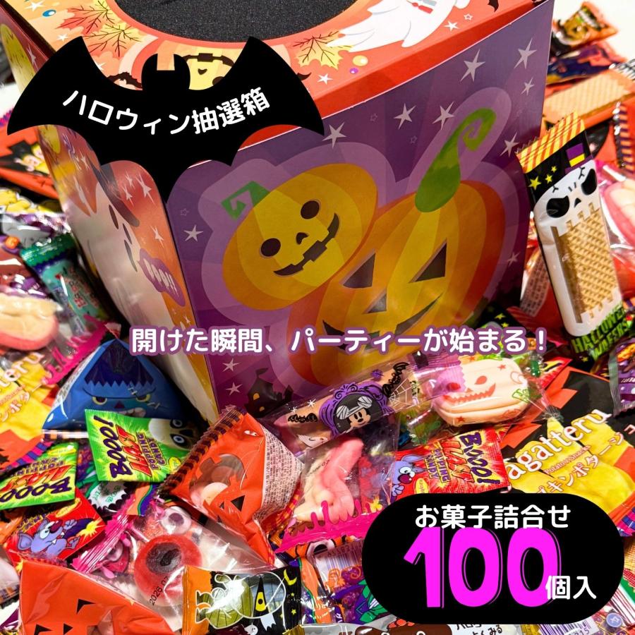 ハロウィン 詰め合わせ 抽選箱 ギフト 個包装 100個 パーティ プチ