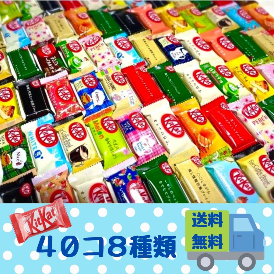 Nestle チョコレート キットカット 詰め合わせ アソート 40個 8 Nestle チョコレート キットカット 詰め合わせ アソート 40個 8