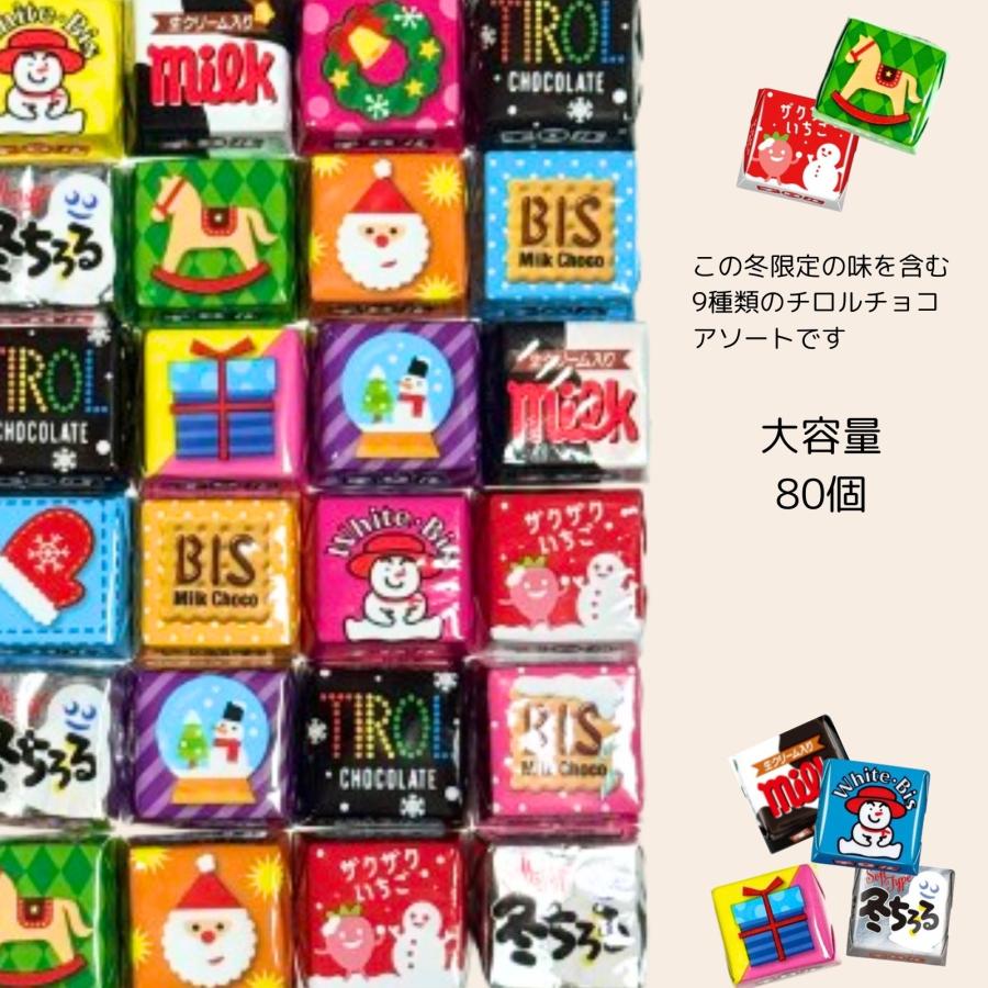 チロルチョコ クリスマス 80個セット 冬パッケージ 小分け袋付き