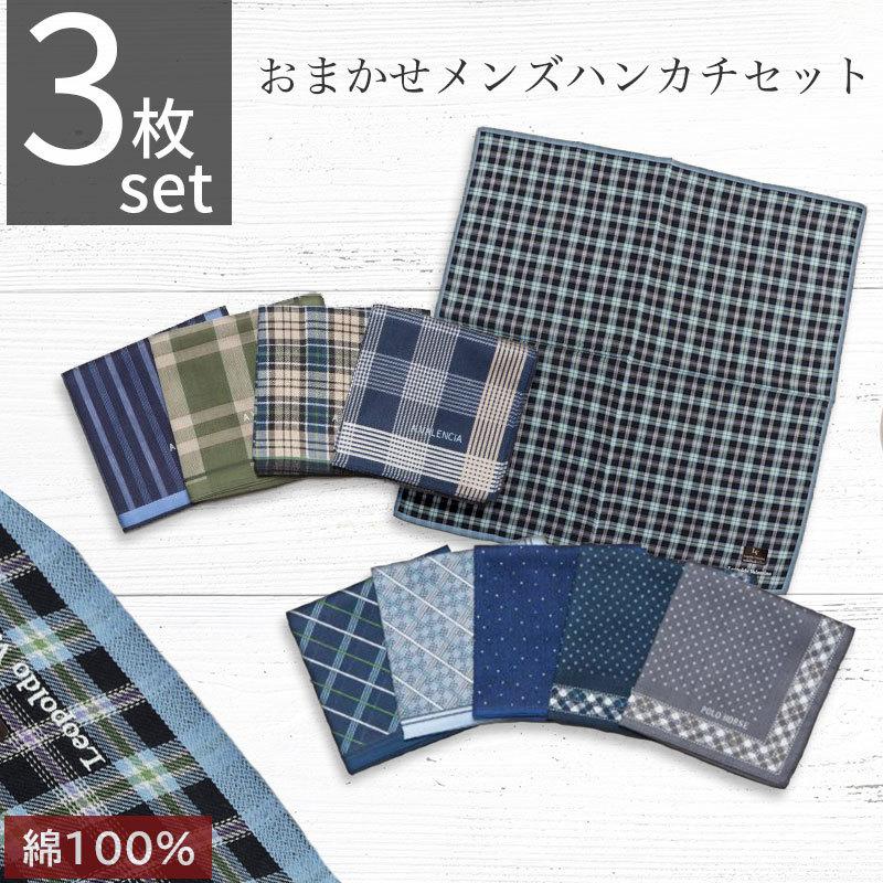 メンズ ハンカチ 綿 100％ 3枚 セット 紳士 男性 コットン ビジネス