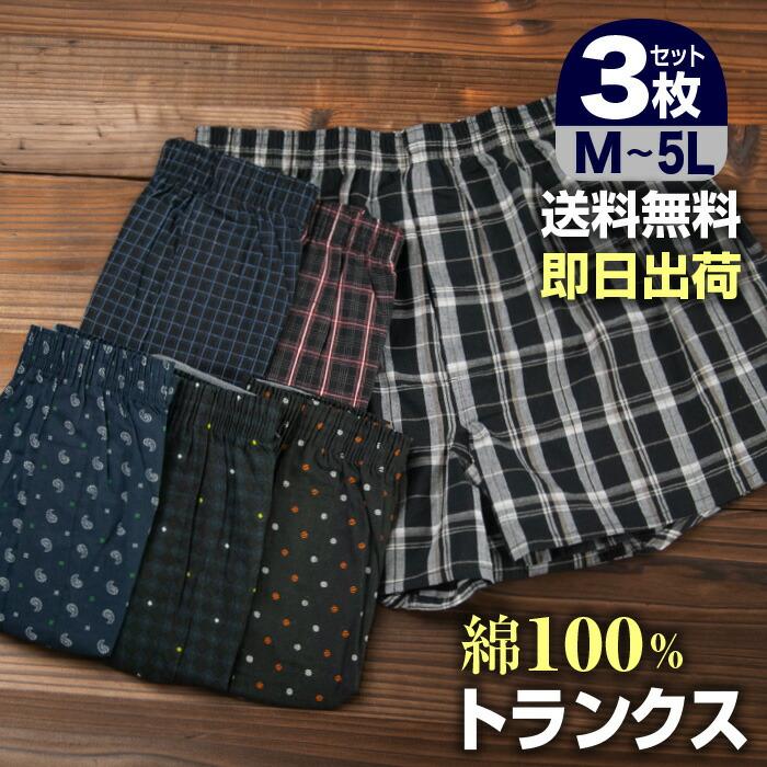 トランクス メンズ 綿100％ 3枚セット M L LL 3L 4L 5L 前開き 大きい