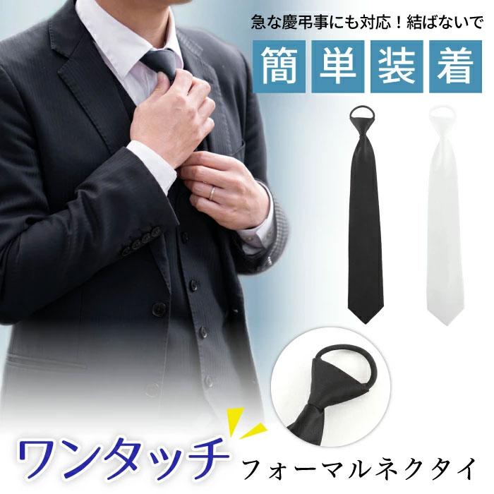 フォーマル ネクタイ 白 黒 ワンタッチ メンズ 冠婚葬祭 撥水加工