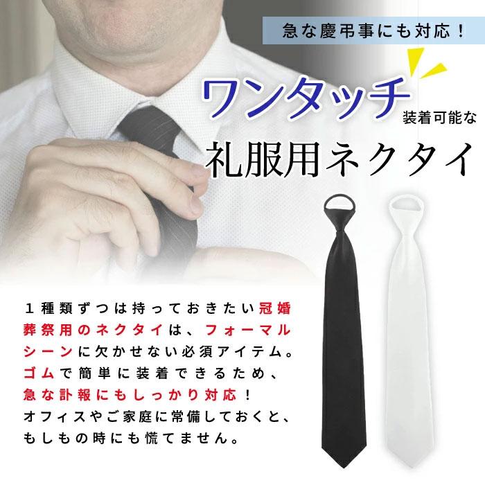 フォーマル ネクタイ 白 黒 ワンタッチ メンズ 冠婚葬祭 撥水加工