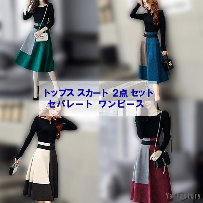 レディースファッション トップス スカート 2点セット セパレート ツーピース ワンピース スウェード レディース S 2xl 無地 シンプル 長袖 秋物 冬物 長め 着 衣類雑貨店ワイズファクトリー 通販 Yahoo ショッピング