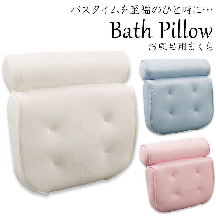 バスピロー お風呂 枕 まくら バスグッズ 入浴用まくら クッション バス用品 ピンク ブルー 半身浴 プレゼント リラックスグッズ 本日の目玉 ホワイト