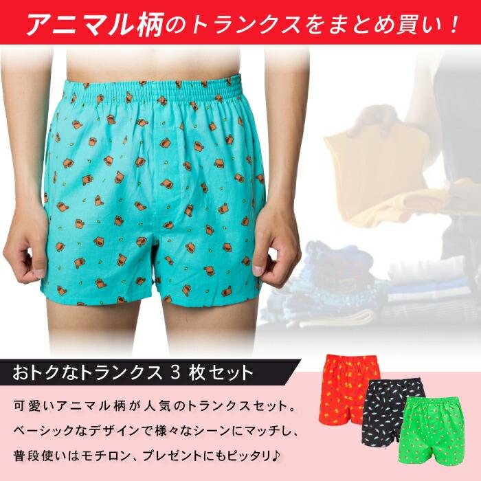 トランクス アニマル柄 3枚セット 綿 100％ メンズ パンツ 男性