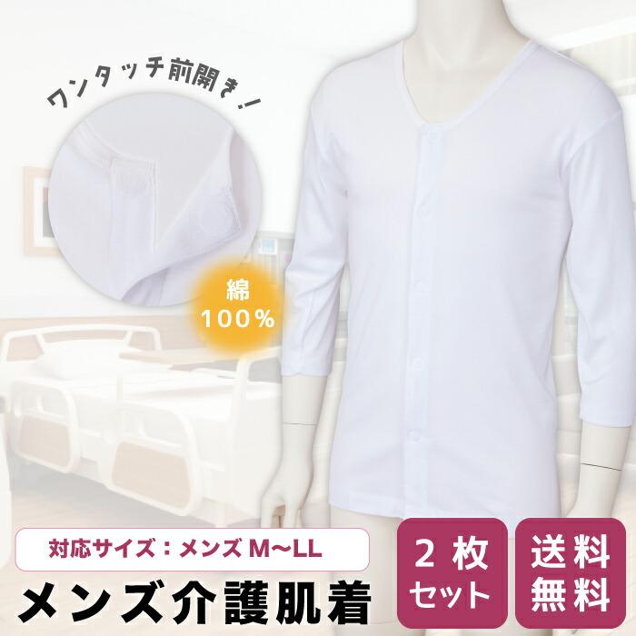 おトク】 介護肌着 男性用 紳士用 半袖 七分袖 2枚組 ワンタッチテープ ワンタッチ肌着 マジックテープ 前開き 男性 抗菌防臭 消臭加工 紳士 メンズ 介護下着 大きいサイズ 2枚セット 綿100% 白 グレー S M L LL 3L 4L 5L 紳士 7分袖 ワンタッチ マジックテープ 前開き シャツ 肌着 刺繍名入れ無料 入院 下着 年配 介護 リハビリ シニア シルバー マジックテープ 抗菌 防臭 通販 父の日 敬老の日