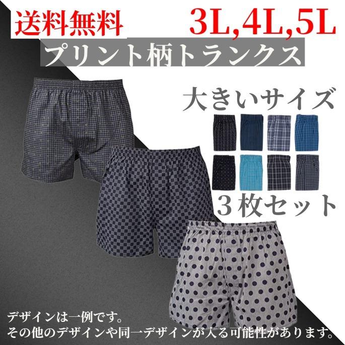 メンズ トランクス 3枚セット インナー パンツ 前開き プリント柄