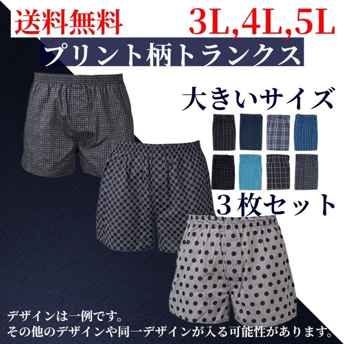 引出物 メンズ トランクス 3枚セット インナー パンツ プリント柄 チェック柄 大きいサイズ 男性 福袋 セシール 色・柄違い3枚組 プリントトランクス 2セット 3L