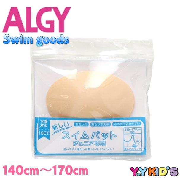 ALGY アルジー 水着 パッド 2022 夏物 140 150 160 170スイムパッド メール便可 :a3gg061:ベビー子供服のYYKIDS  - 通販 - Yahoo!ショッピング
