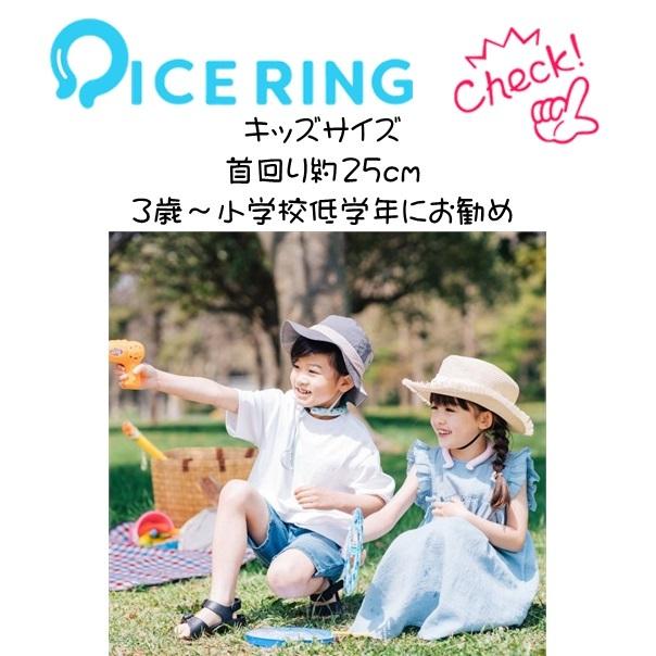 商品追加値下げ在庫復活 アイスリング ネッククーラー Ice Ring 子供用 メール便 送料無料 キッズ 女の子 男の子 首 冷却 熱中症対策 暑さ対策 冷却チューブ アイスネックバンド Suo Heartlandgolfpark Com