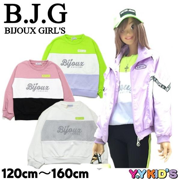 45 Off セール Bjg ビジューガール 子供服 長袖 トレーナー 春物 小学生 女児 女の子 ガールズ メッシュ切替トレーナー メール便可 Btr1210 ベビー子供服のyykids 通販 Yahoo ショッピング