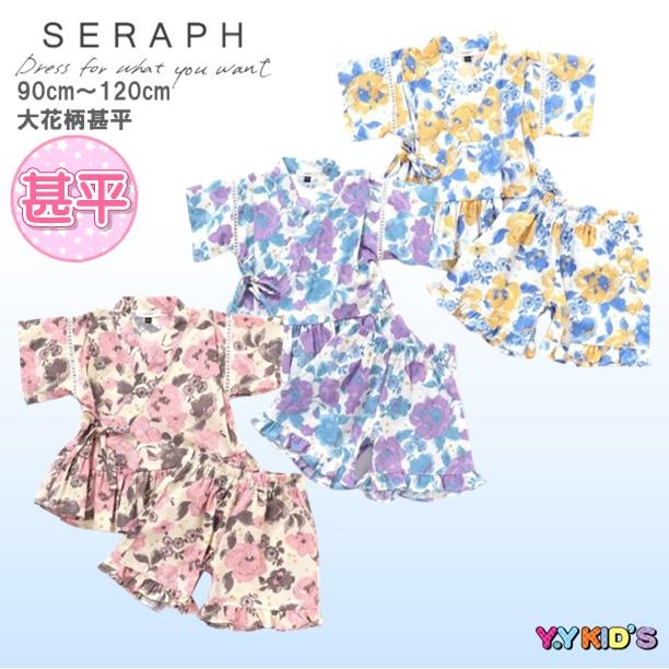 甚平 浴衣 子供 キッズ ゆかた 女の子 女子 花柄 セパレート SERAPH セラフ 半袖 2023 夏物 90cm 100cm 110cm 120cm 大花柄甚平 メール便可 :s375023:ベビー子供服のYYKIDS 通販 甚平 女の子 花柄 100cm
