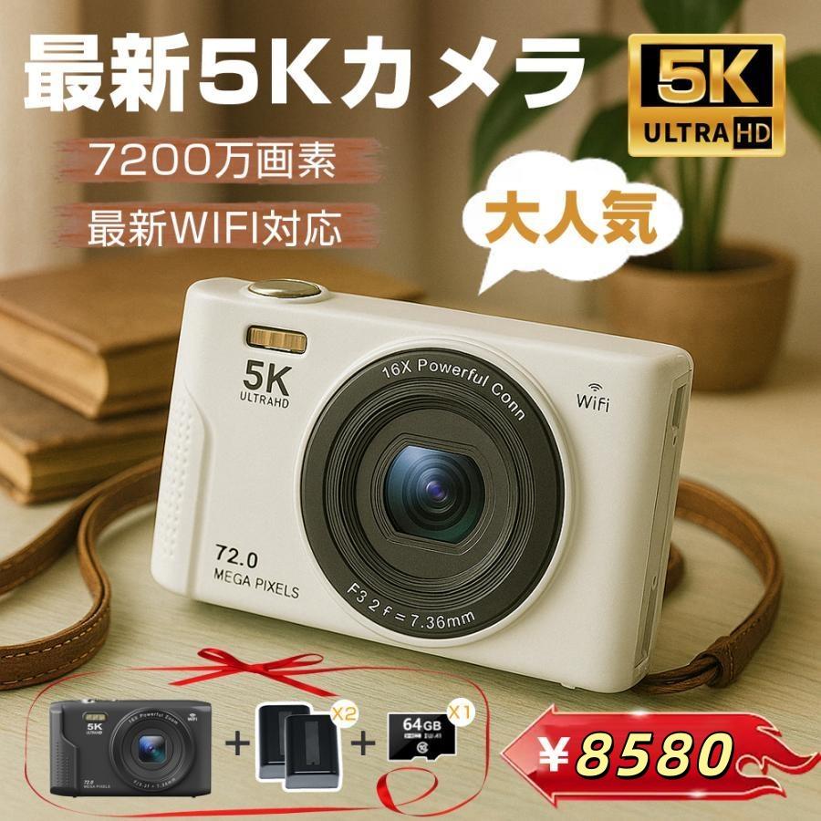 限定9580円】デジカメ デジタルカメラ 5K 7200万画素 16倍ズーム 高 