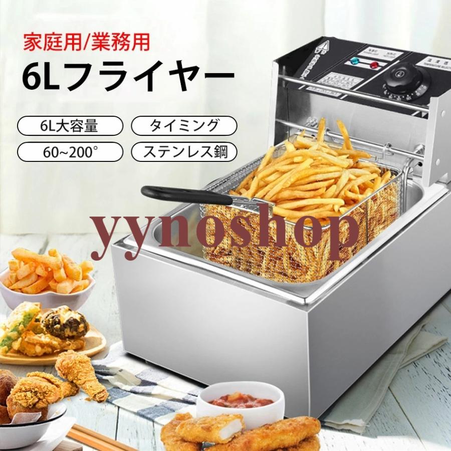6L フライヤー 家庭用/業務用 60-200℃温度調節 揚げ物 電気フライヤー