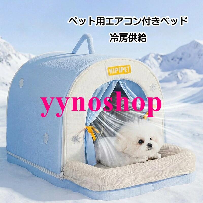 ペットハウス エアコンハウス 熱中症対策 冷感 ペットベッド 犬 猫 保冷 エコ 製氷ボックス付き】ペットエアコンルーム 氷感ペットベッド 夏用 猫犬