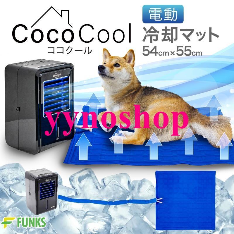 新品 ココクール 冷却マット ペット 電気式 水冷式 犬猫用 クールマット ココクール ペット 冷却マット 電気 犬 電気式 水冷 水冷式 犬猫用