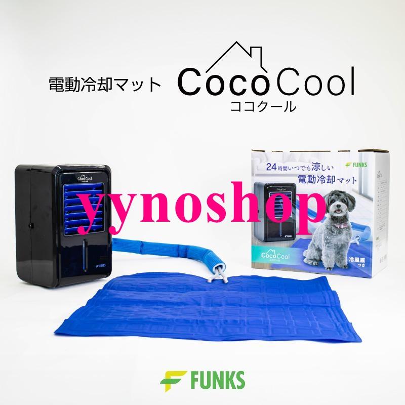 ココクール ペット 冷却マット 電気 犬 電気式 水冷 水冷式 犬猫用