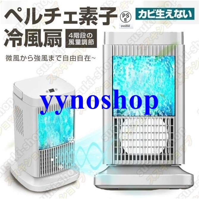 ペルチェ式 冷風扇 水不要 卓上式 冷風機 ペルチェ素子 扇風機 4段階