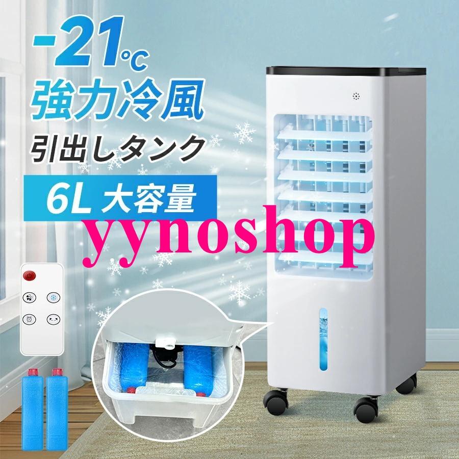 2025新登場 冷風機 強力冷風 冷風扇 大容量タンク6L 自動首振り 3段階
