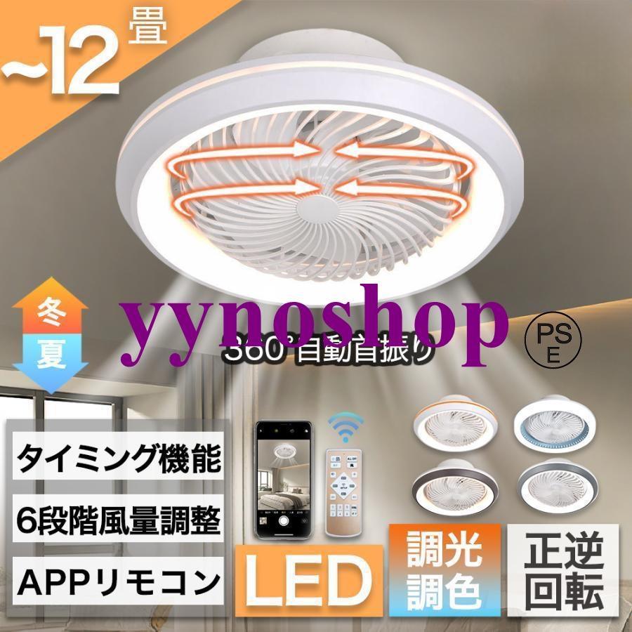 シーリングファンライト LED 360°自動首振り シーリングライト 6-12畳