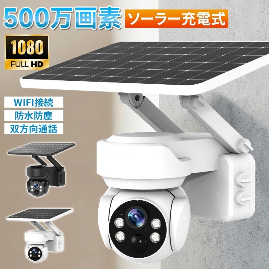 防犯カメラ 屋外 ソーラー 高効率充電 　無線 500万高画素 取付簡単 防犯カメラ 屋外用 ソーラー ワイヤレス 500万画素 ネットワークカメラ
