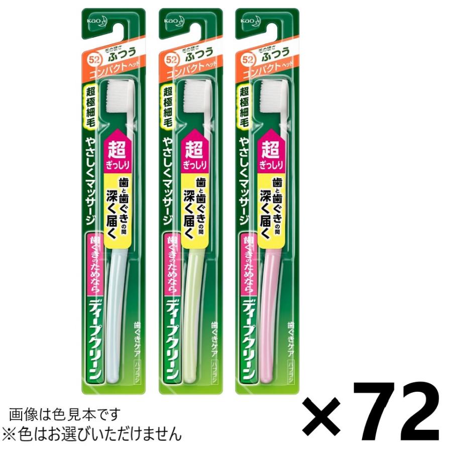 【ブナ材】【ケース販売!!】ディープクリーン ハブラシ コンパクト ふつう 72本入 花王※色はお選びいただけません。