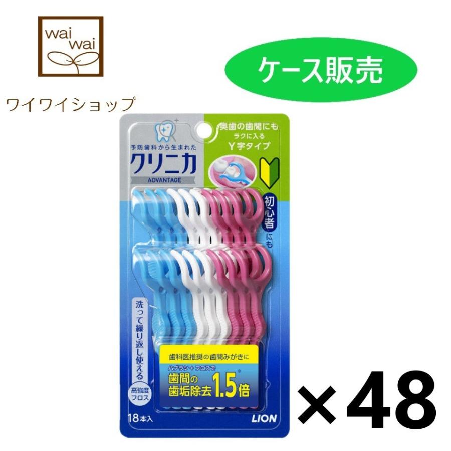 ライオン クリニカ アドバンテージ デンタルフロス Ｙ字 １８本×48個