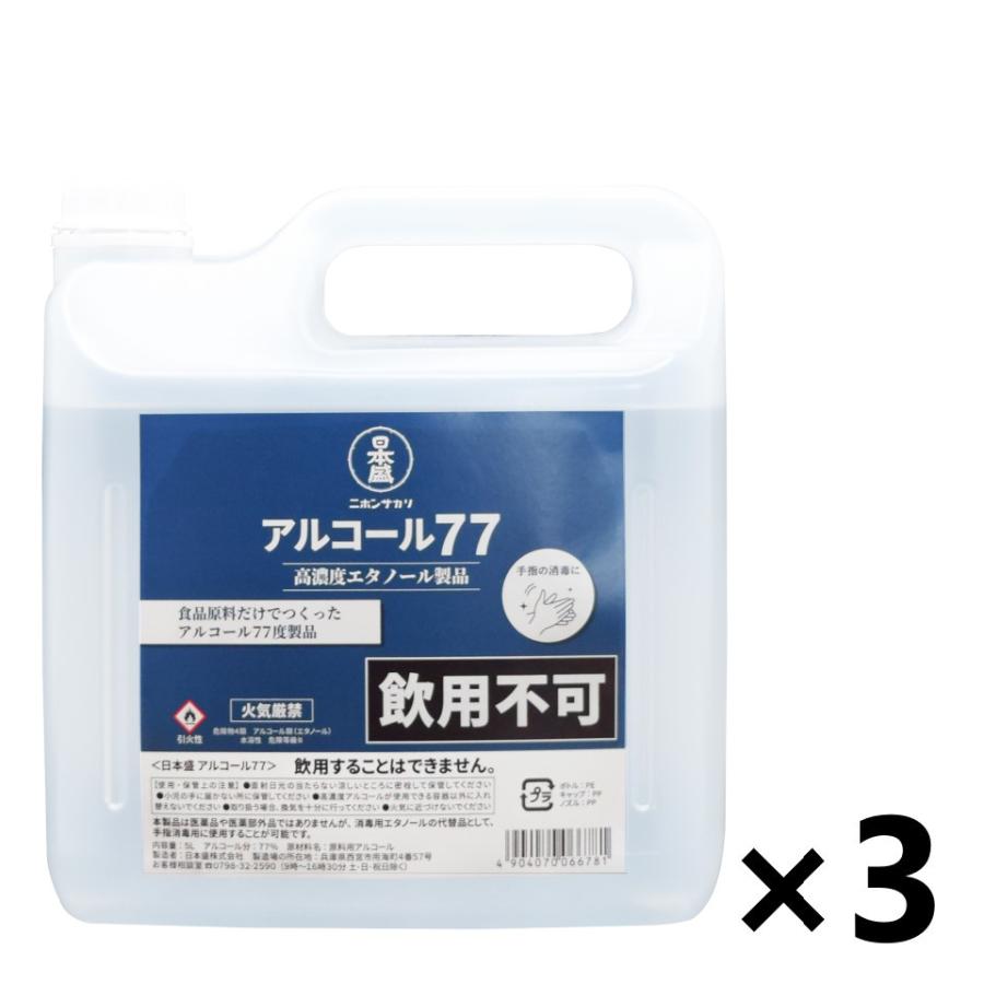 日本盛アルコール77 消毒用 5LX3 日本盛 【ケース販売!!】アルコール77 5L×3本 消毒用アルコール
