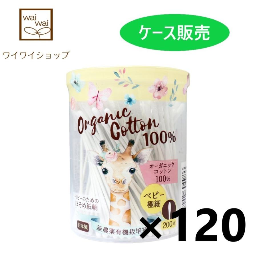【ケース販売!!】オーガニックベビー綿棒 極細200本×１２０コ コットン・ラボ