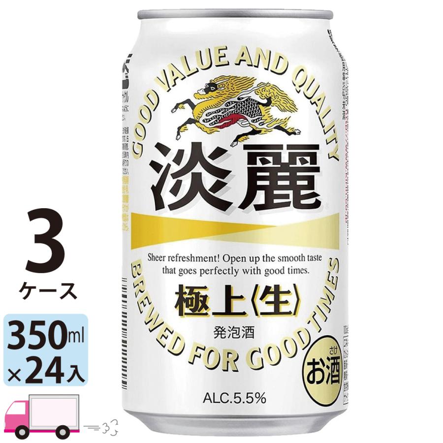 キリン ビール 淡麗 350ml グリーンラベル 3ケース ×24缶入 72本 送料無料 一部地域除く