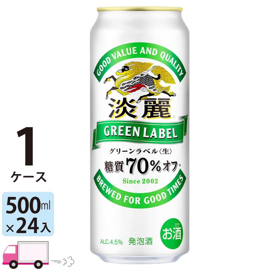 国際ブランド 24本 キリン 1ケース 500ml缶 一部地域除く 送料無料 淡麗 グリーンラベル ビール、発泡酒