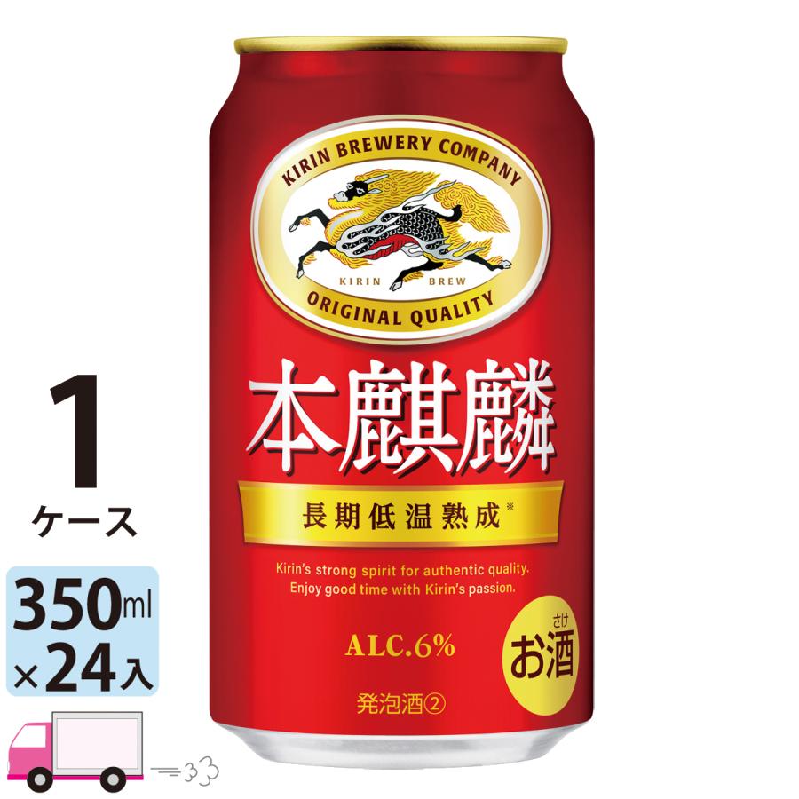 ビール類 キリン 本麒麟 350ml 24缶入 1ケース (24本) 送料無料 第三のビール 新ジャンル（Yahoo!・YY卓杯便Z）